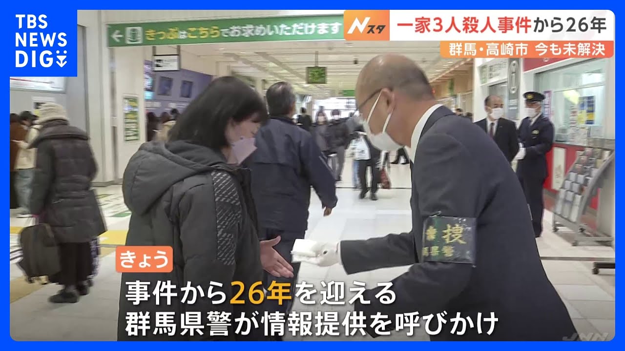 群馬・一家3人殺害事件から26年　全国指名手配・小暮洋史容疑者の情報提供を警察が呼びかけ｜TBS&nbsp;NEWS&nbsp;DIG