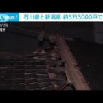 【インフラ情報】石川と新潟で停電3万3000戸　安全確保で送ガス停止、点検後に再開へ(2024年1月2日)