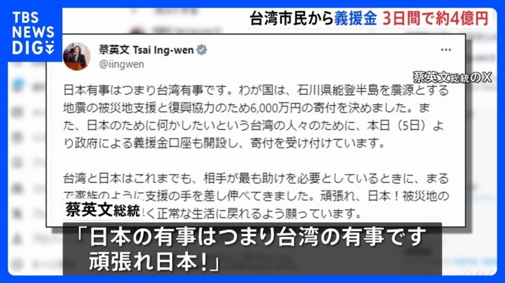 能登半島地震　台湾市民からの義援金　3日間で4億円に｜TBS NEWS DIG