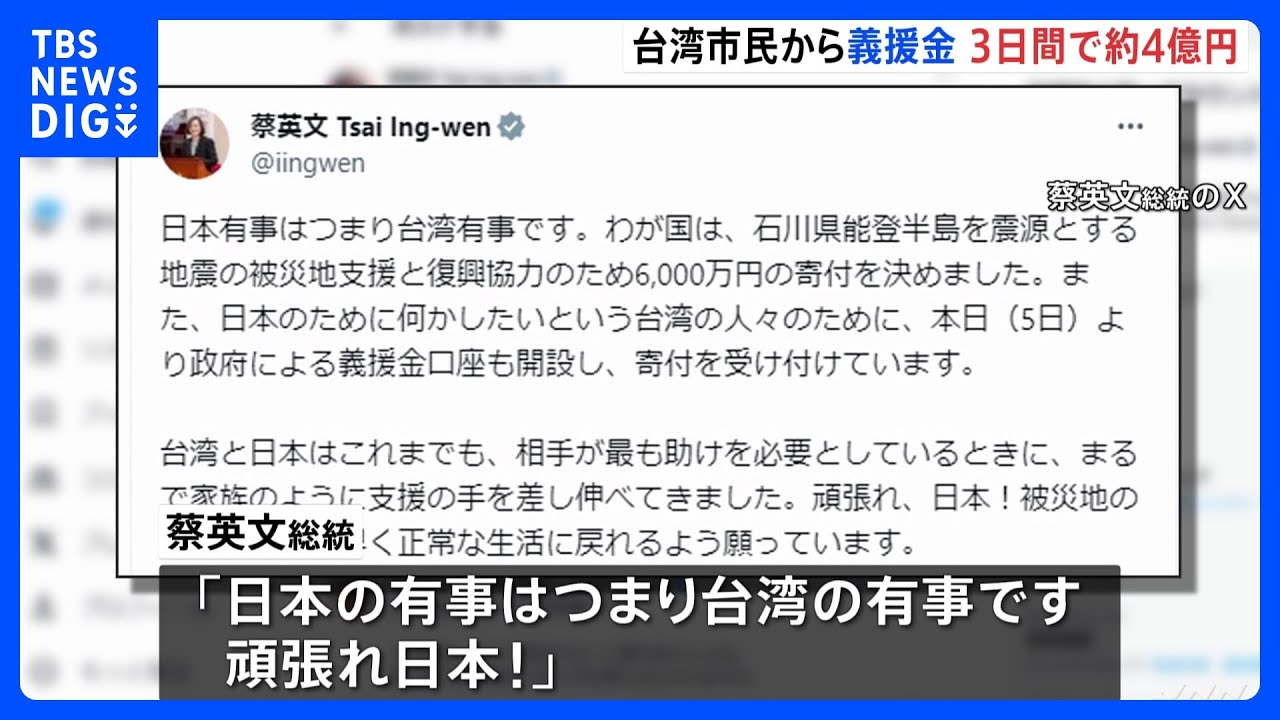 能登半島地震　台湾市民からの義援金　3日間で4億円に｜TBS&nbsp;NEWS&nbsp;DIG