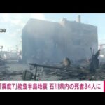 能登半島地震で石川県内の死者34人に　輪島市で新たに4人の死亡確認(2024年1月2日)