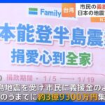 能登半島地震　台湾市民からの義援金　3日間で4億円に｜TBS NEWS DIG