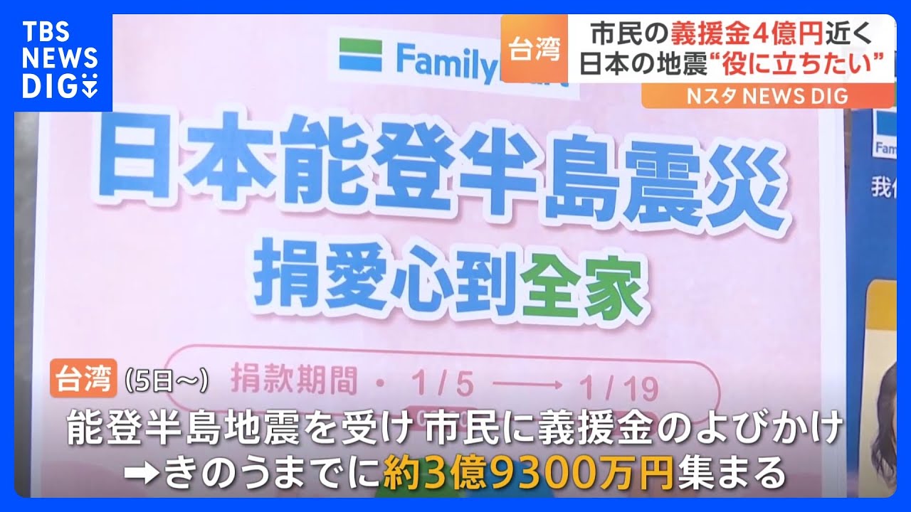 能登半島地震　台湾市民からの義援金　3日間で4億円に｜TBS&nbsp;NEWS&nbsp;DIG