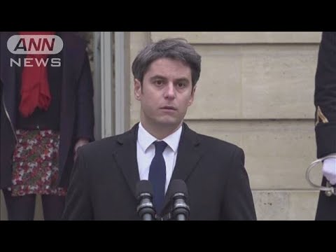 フランス新首相に34歳のガブリエル・アタル氏　史上最年少で同性愛者公表も初(2024年1月9日)