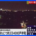 石川県や新潟県などで約3万4000戸が停電　経産省（17時30分時点）｜TBS NEWS DIG