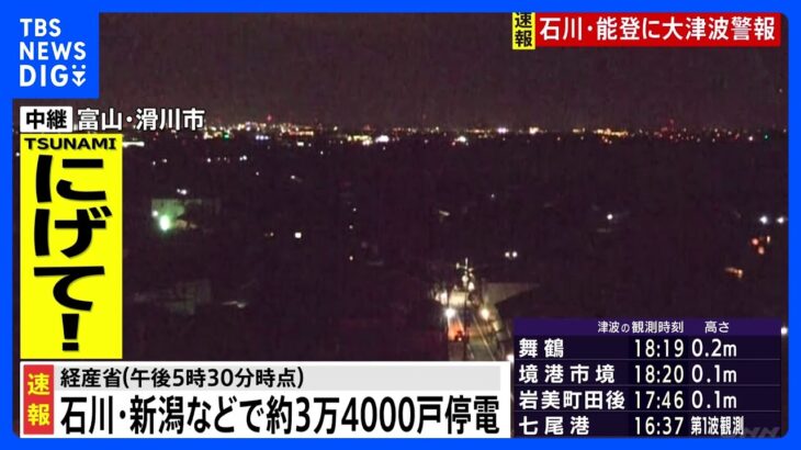 石川県や新潟県などで約3万4000戸が停電　経産省（17時30分時点）｜TBS NEWS DIG