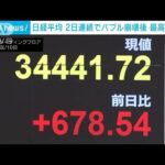 日経平均　終値で3万4000円台に　2日連続でバブル後最高値を更新(2024年1月10日)