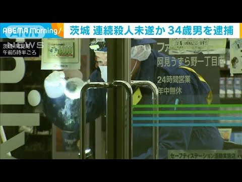 茨城　連続殺人未遂か　34歳男を逮捕(2024年1月15日)