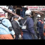 能登半島地震　石川で死者34人　家族4人が下敷き…娘が犠牲に【スーパーJチャンネル】(2024年1月2日)