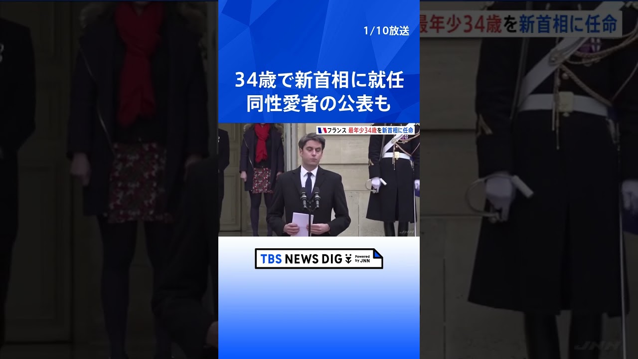 フランス新首相に34歳のアタル氏が就任 第5共和制で最年少 同性愛者公表も|TBS NEWS DIG #shorts