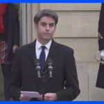 フランス新首相に34歳のアタル氏が就任　第5共和制で最年少　同性愛者公表も｜TBS NEWS DIG