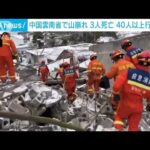 中国雲南省で山崩れ　3人死亡　47人生き埋めに(2024年1月22日)
