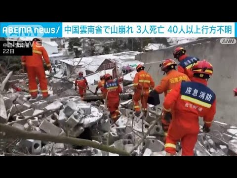 中国雲南省で山崩れ　3人死亡　47人生き埋めに(2024年1月22日)