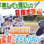 “激恐”指導から方向転換！指導歴35年のベテランが葛藤と苦戦の日々…「楽しく強い」野球を追い求める、不器用すぎる監督と子どもたちの1年に密着【かんさい情報ネット ten.特集】