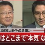 35年前の政治改革大綱を作った議員は…自民党はどこまで“本気”なのか？【1月17日（水）#報道1930】｜TBS NEWS DIG