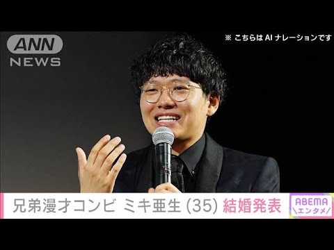 兄弟漫才コンビ ミキ亜生（35）結婚発表　“コロチキ”ナダルも祝福(2024年1月23日)