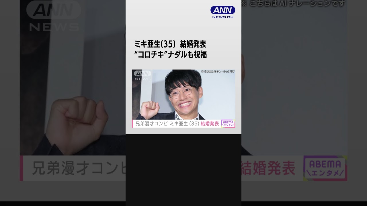 兄弟漫才コンビ ミキ亜生（35）結婚発表　“コロチキ”ナダルも祝福 #shorts
