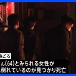 住宅で女性切られ死亡 同居の次女(35)と連絡とれず　愛媛・今治市｜TBS NEWS DIG