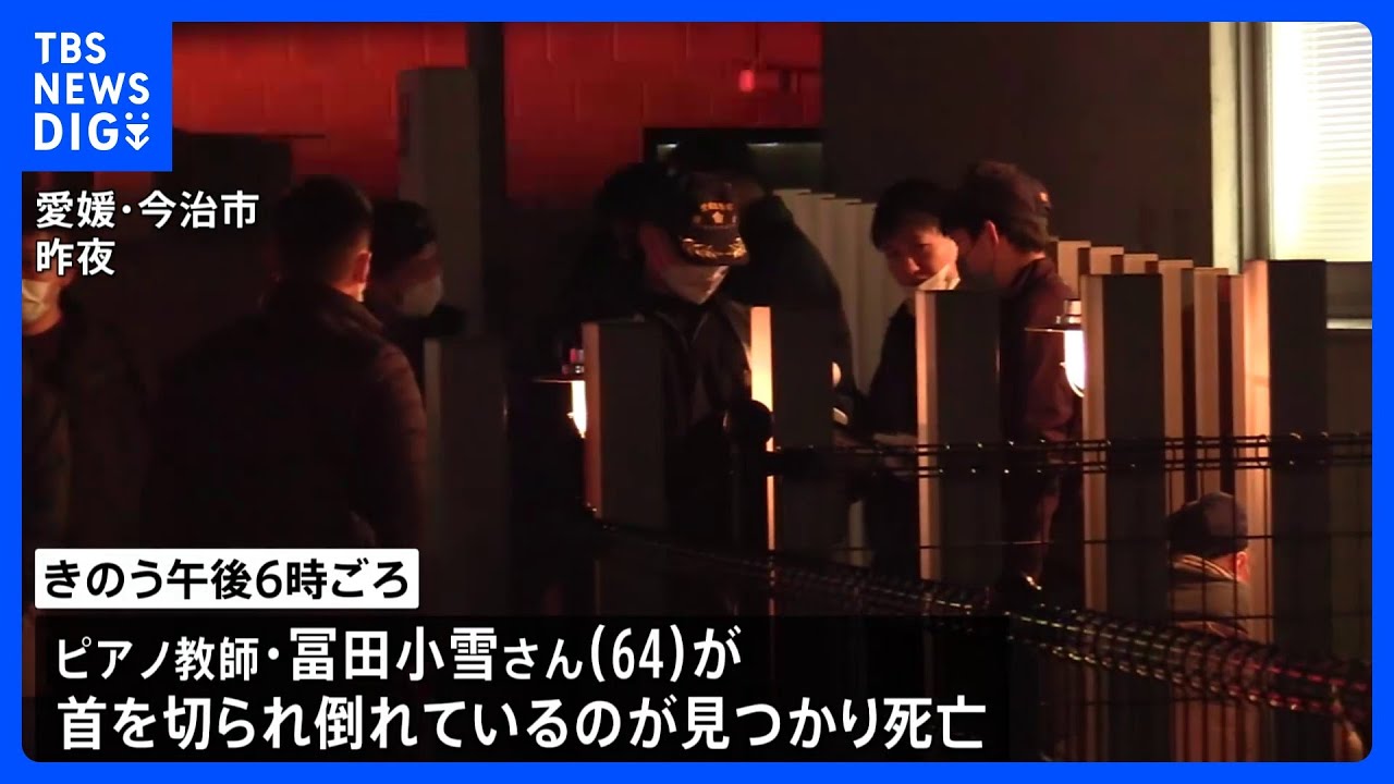 住宅で女性切られ死亡 同居の次女(35)と連絡とれず 愛媛・今治市|TBS NEWS DIG