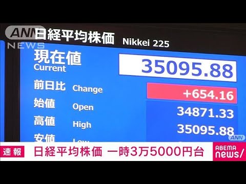 【速報】日経平均株価が一時3万5000円台　約34年ぶり　“米株高と円安”背景(2024年1月11日)