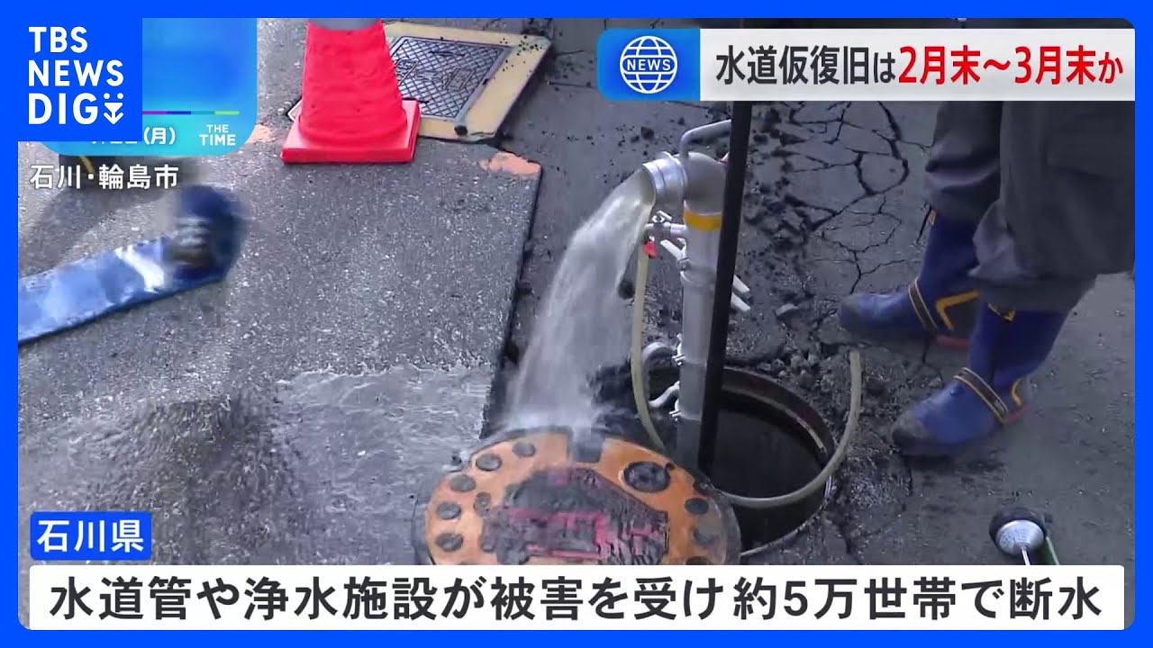 地震から3か月　断水5万世帯続く　水道仮復旧は2月末～3月末か　石川県が見通し　能登半島地震｜TBS&nbsp;NEWS&nbsp;DIG