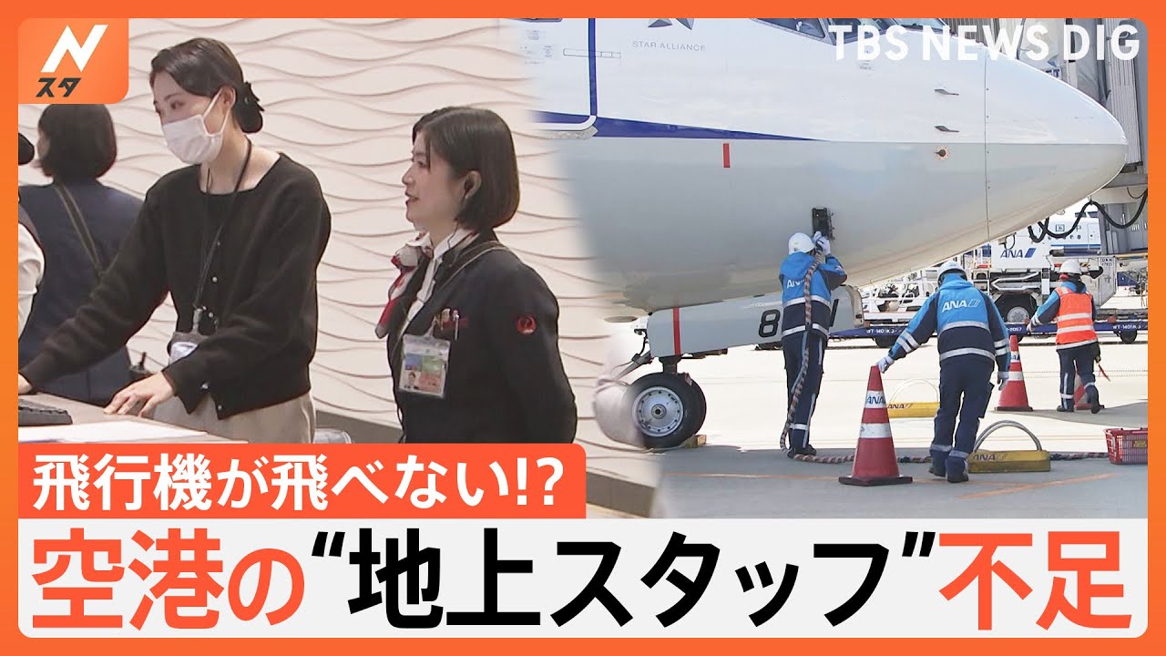 平均年収は約357万円…空港の“地上スタッフ”不足で飛行機が飛ばない!?求められる“待遇改善”|TBS NEWS DIG