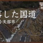 【ドローン】国道359号の崩落現場　富山県小矢部市【能登半島地震 被害状況マップ】