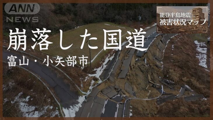 【ドローン】国道359号の崩落現場　富山県小矢部市【能登半島地震 被害状況マップ】