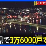 【速報】北陸電力管内　石川県で3万6000戸で停電　石川県で震度7｜TBS NEWS DIG