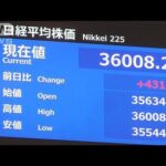 【速報】日経平均 一時3万6000円台　約34年ぶりに回復(2024年1月15日)