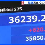 日経平均株価　一時3万6200円台　取引時間中としてのバブル後最高値を更新　日本株の強さが改めて鮮明に｜TBS NEWS DIG