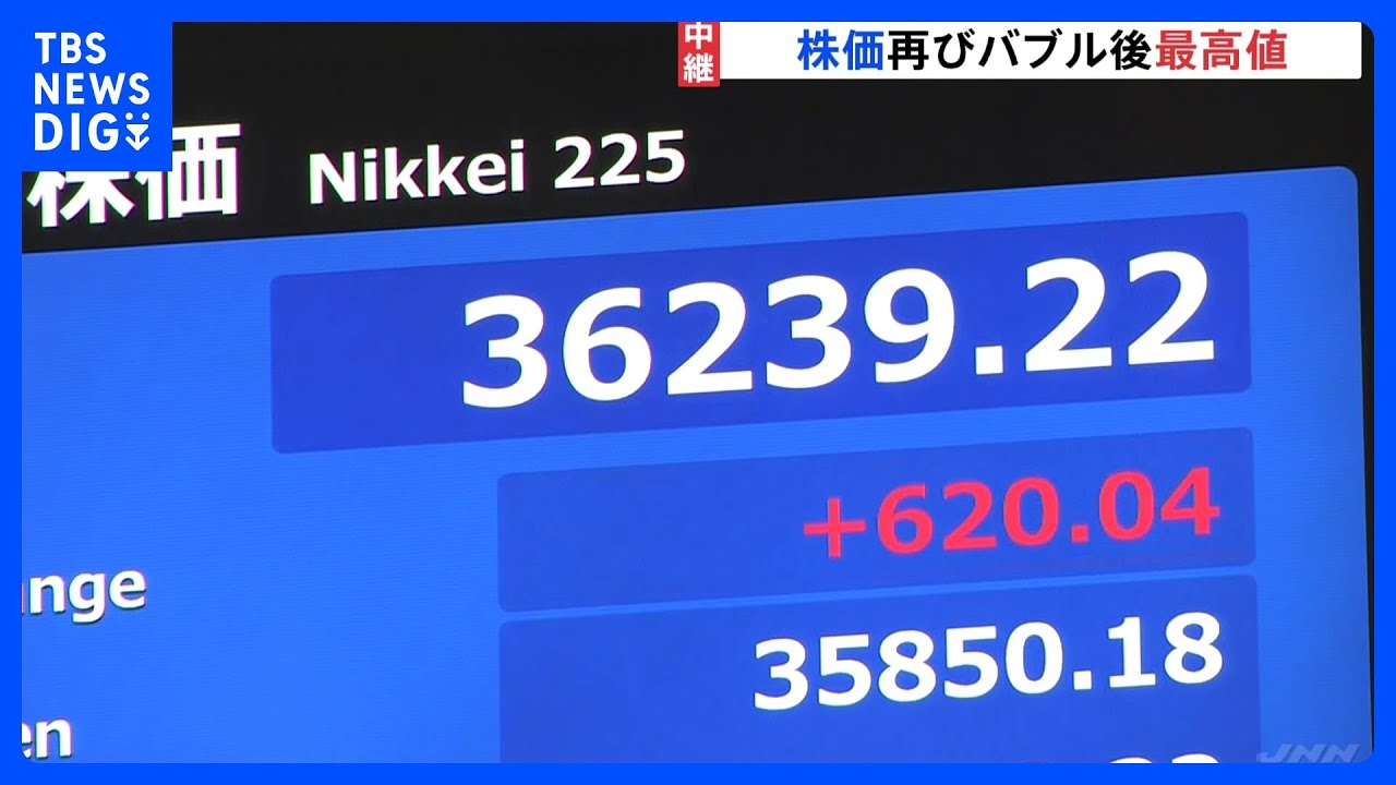 日経平均株価　一時3万6200円台　取引時間中としてのバブル後最高値を更新　日本株の強さが改めて鮮明に｜TBS&nbsp;NEWS&nbsp;DIG