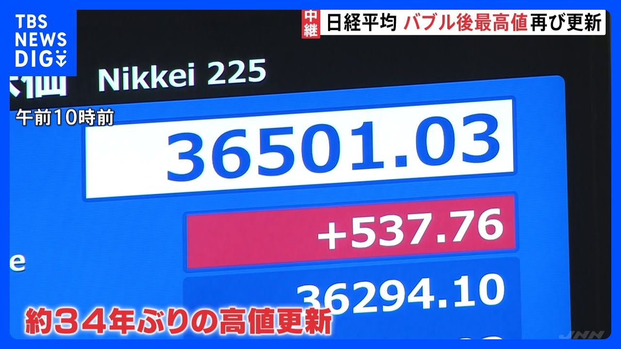 日経平均が一時3万6500円台　500円超値上がり　バブル後最高値を更新｜TBS&nbsp;NEWS&nbsp;DIG
