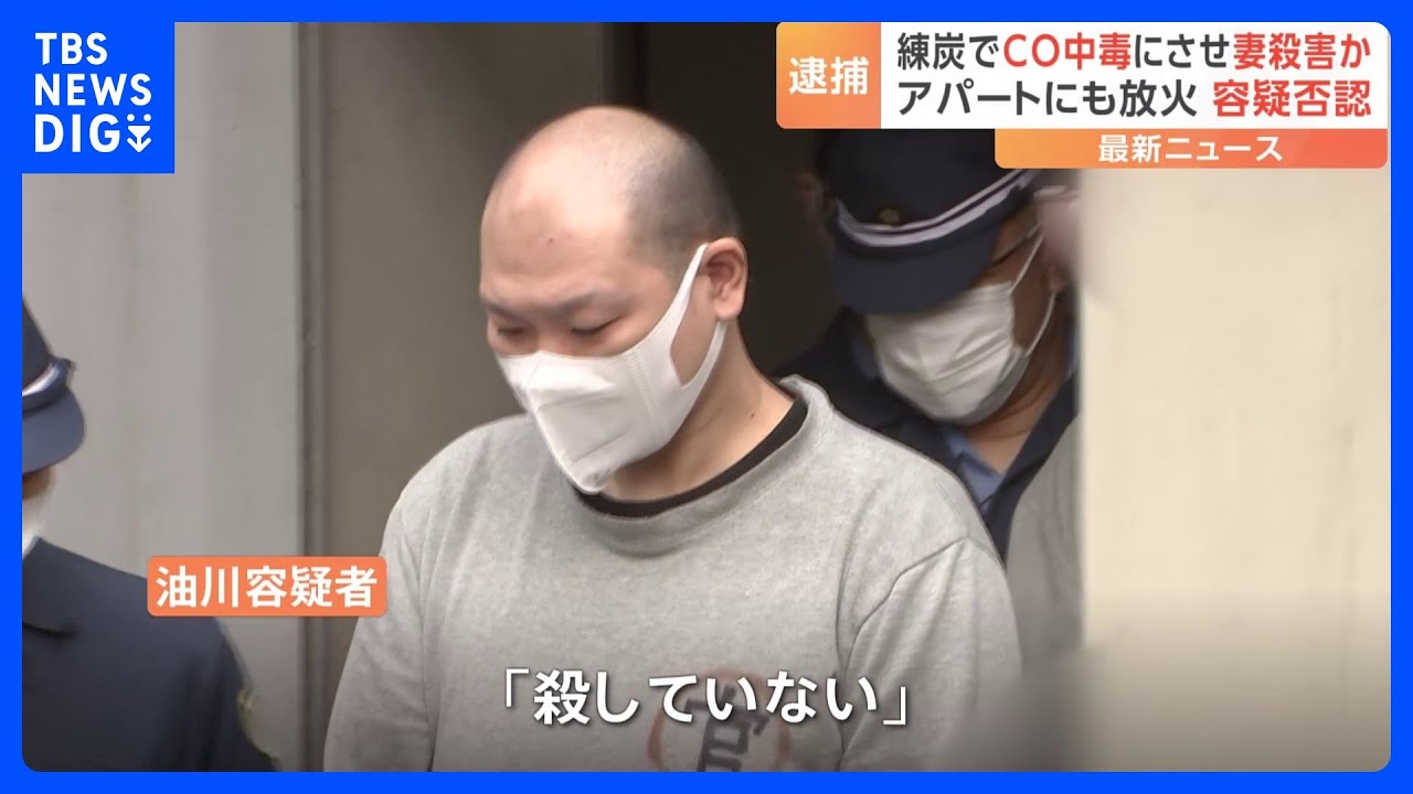 急性一酸化炭素中毒にさせ妻殺害容疑 37歳夫を再逮捕 自宅放火前に練炭で犯行か 容疑を否認 横浜・鶴見区|TBS NEWS DIG