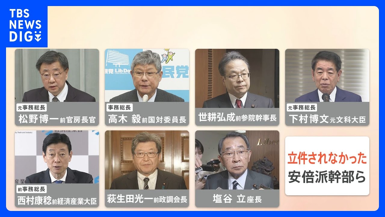 「順法精神が全く無かった」3派閥の会計責任者ら8人を立件　一方で“安倍派5人衆”ら幹部は立件見送り｜TBS&nbsp;NEWS&nbsp;DIG