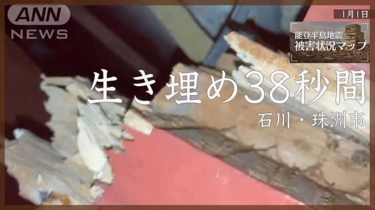 緊迫の38秒間　生き埋めになった男性が必死に撮影　石川・珠洲市（1月1日）【能登半島地震 被害状況マップ】