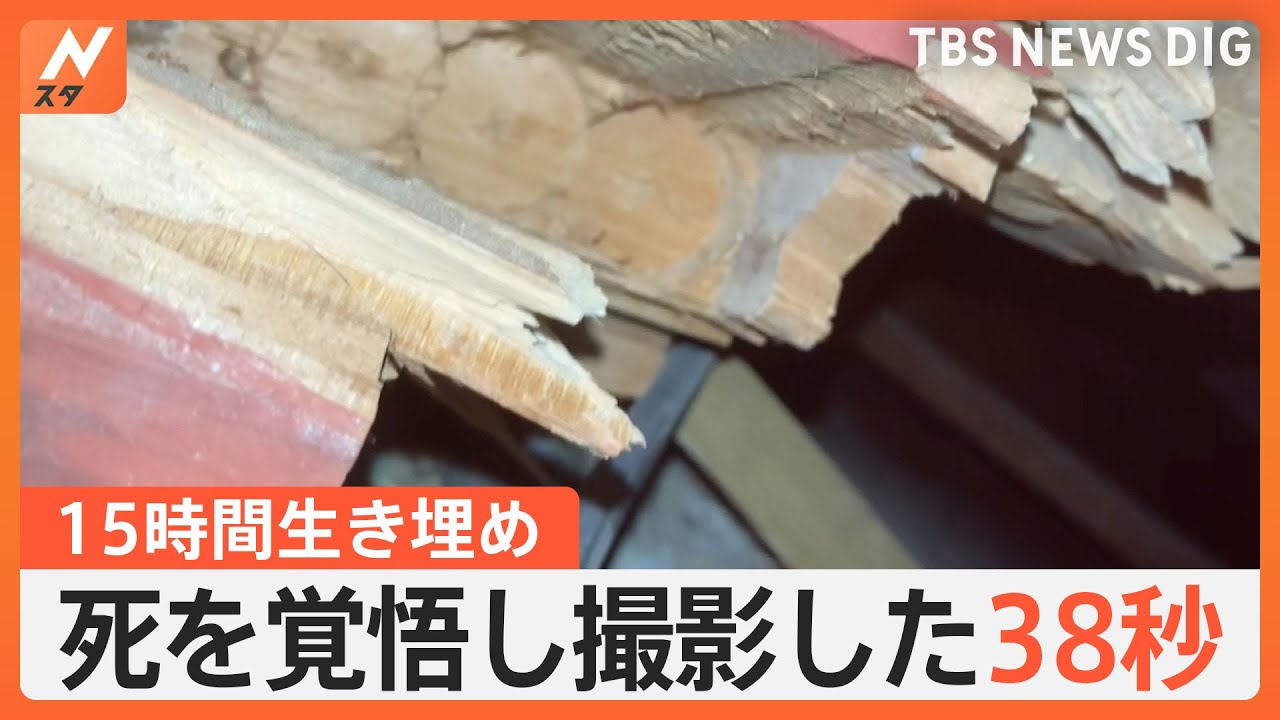 死を覚悟し撮影した38秒間の動画　15時間の生き埋め中に…「もう死ぬ」つながった1本の電話【Nスタ】｜TBS&nbsp;NEWS&nbsp;DIG