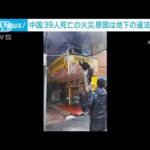 中国　39人死亡のビル火災　出火原因は地下の“違法工事”か(2024年1月25日)