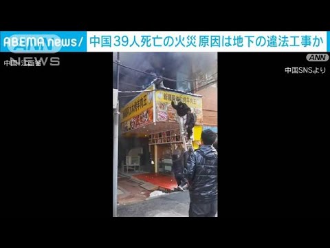 中国　39人死亡のビル火災　出火原因は地下の“違法工事”か(2024年1月25日)