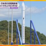日本初の民間ロケット発射場　3月9日に打ち上げ決定　29日から見学チケット発売　和歌山・串本町