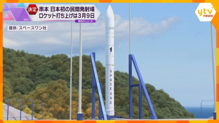 日本初の民間ロケット発射場　3月9日に打ち上げ決定　29日から見学チケット発売　和歌山・串本町