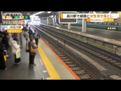 「死ぬまで刑務所の中に…」39歳男を逮捕…品川駅で面識ない女性を線路に突き落とし【知っておきたい！】【グッド！モーニング】(2024年1月8日)