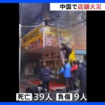 建物から黒い煙…39人死亡9人負傷　中国・江西省で店舗火災｜TBS NEWS DIG