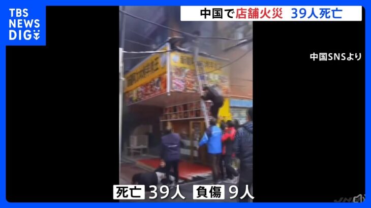 建物から黒い煙…39人死亡9人負傷　中国・江西省で店舗火災｜TBS NEWS DIG