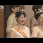 皇居で「新年祝賀の儀」　女性皇族4年ぶりにティアラ着用(2024年1月1日)