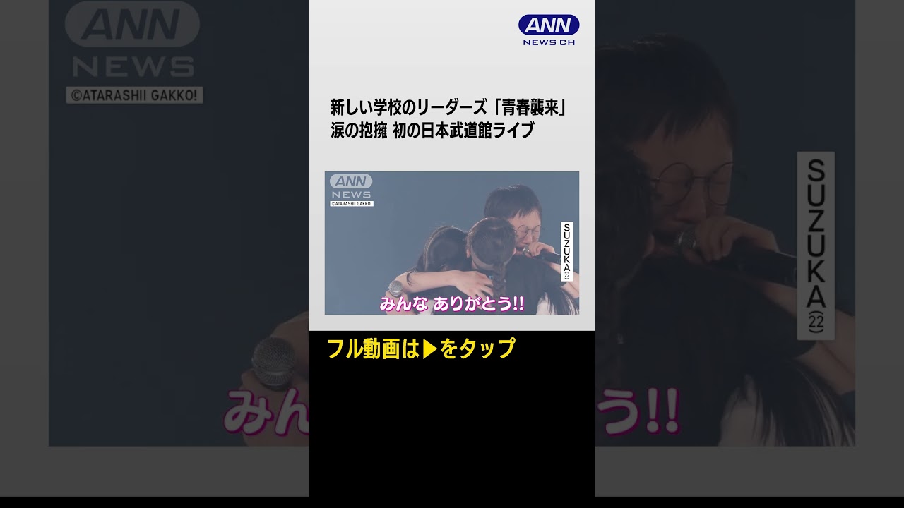 新しい学校のリーダーズ「私たちには4人がいる」涙の抱擁【初の日本武道館ライブ】#shorts