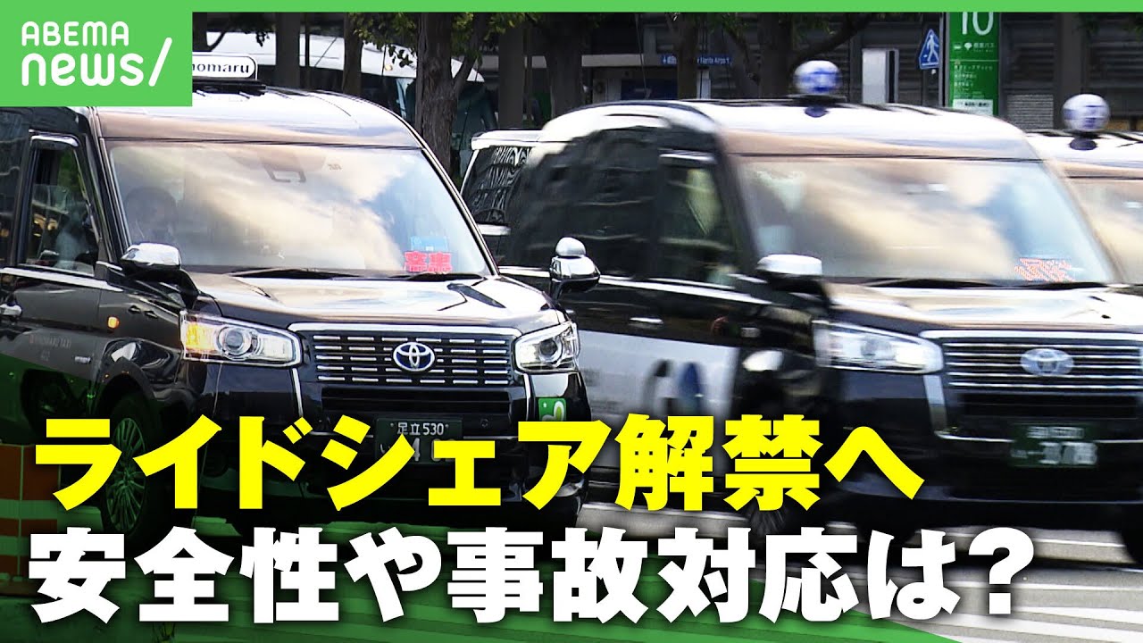 【ライドシェア】4月から解禁へ「断固反対」タクシー業界も一転参入で“不足”解消なるか｜アベヒル