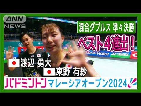 ワタガシペア　ベスト4進出！バドミントン マレーシアオープン混合ダブルス準々決勝(2024年1月12日)