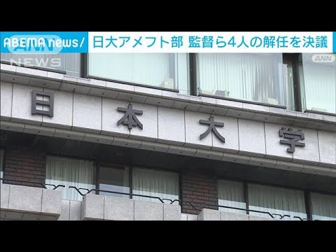 薬物問題を巡り、日大アメフト部の監督ら指導陣4人の解任を決議(2024年1月13日)