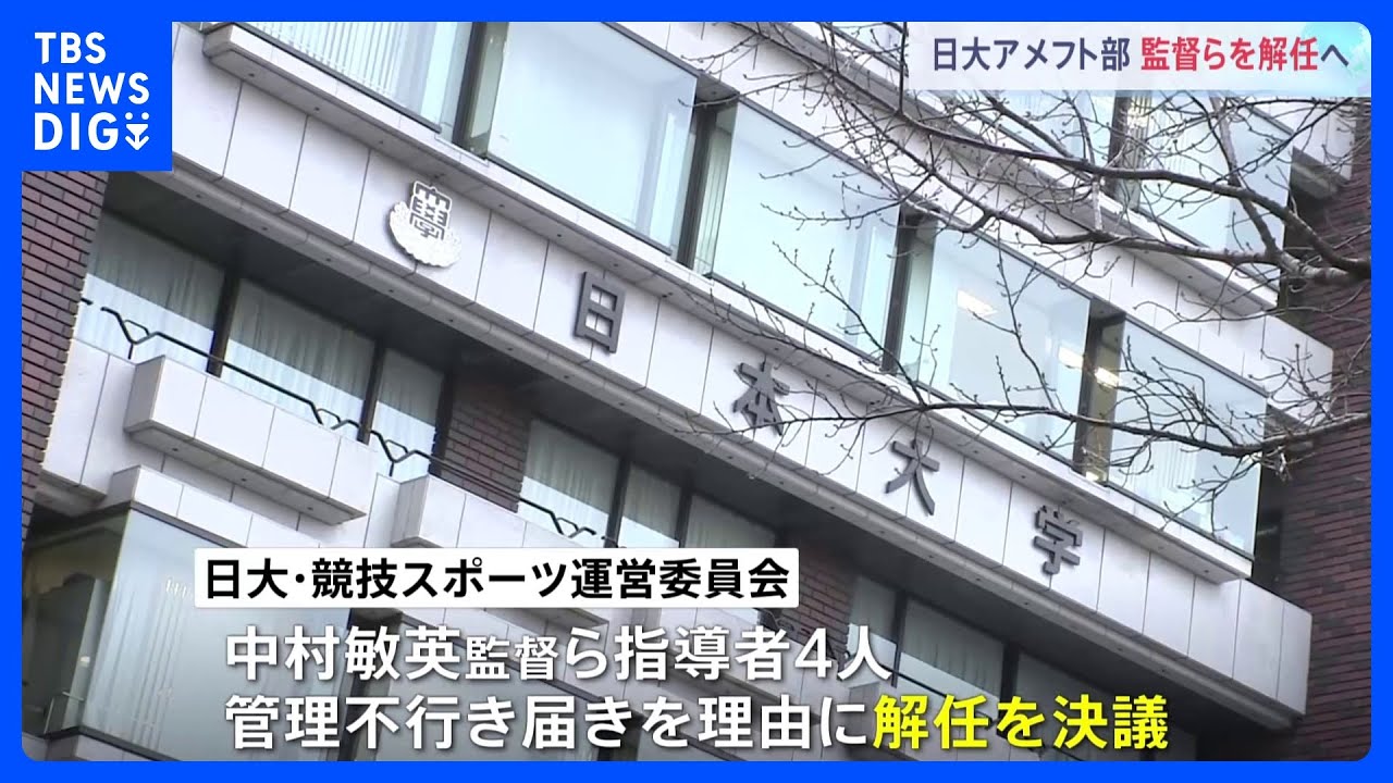 日大アメフト部・中村敏英監督ら指導者4人を解任へ　薬物事件めぐり管理不行き届き｜TBS&nbsp;NEWS&nbsp;DIG